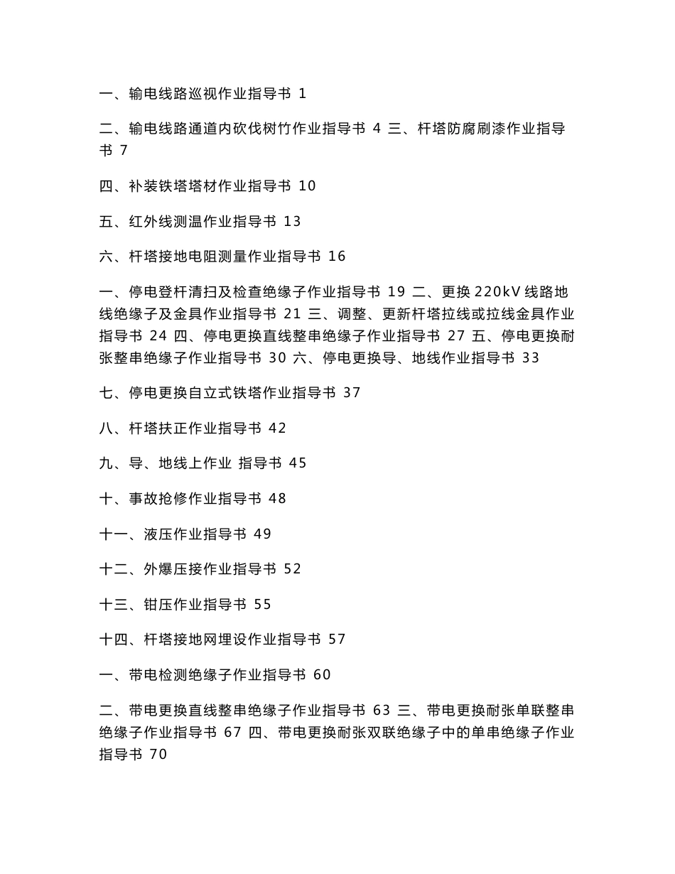 输电设备检修与维护作业指导书_第1页
