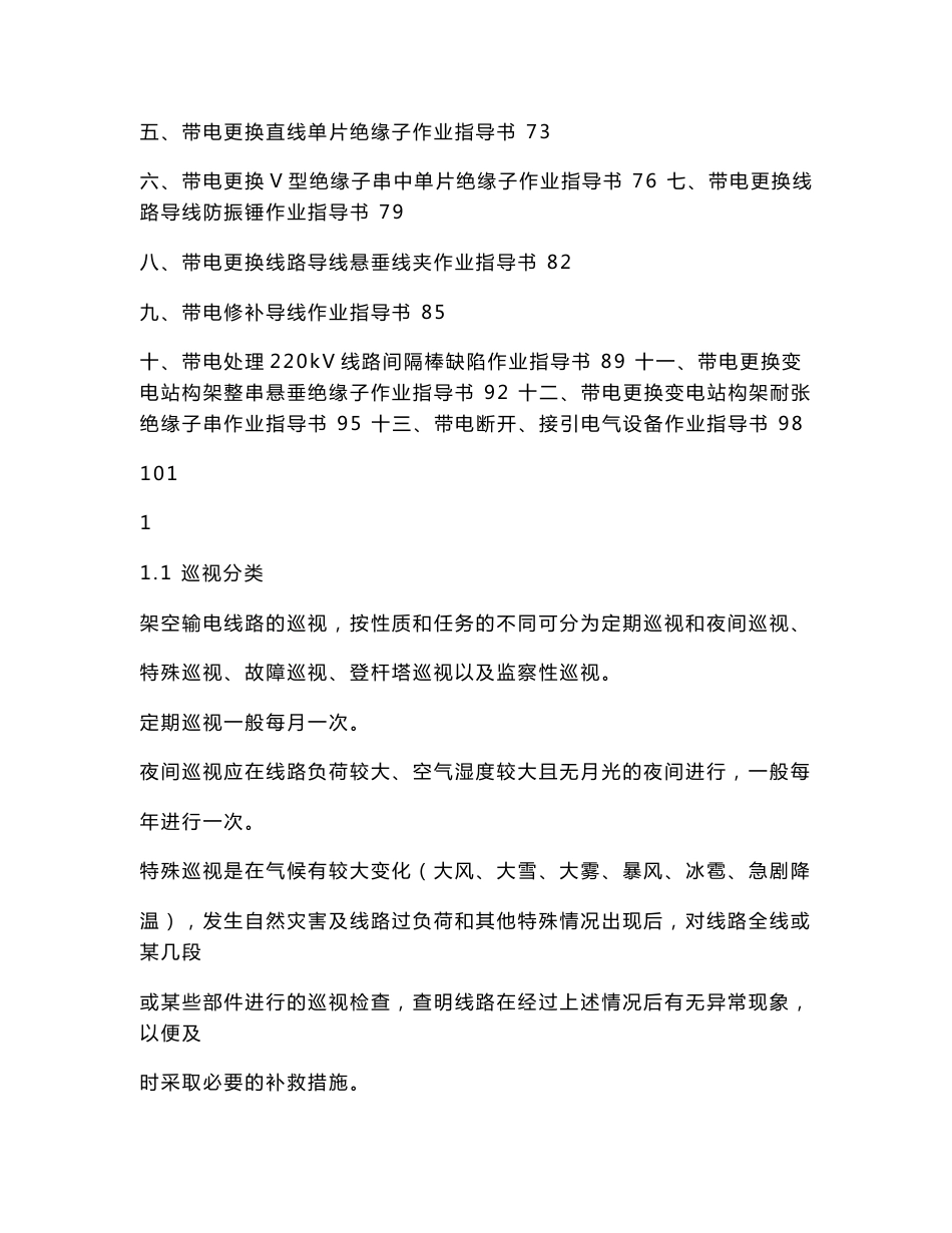 输电设备检修与维护作业指导书_第2页