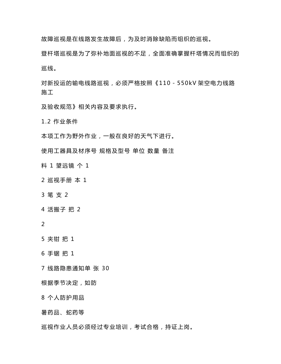 输电设备检修与维护作业指导书_第3页
