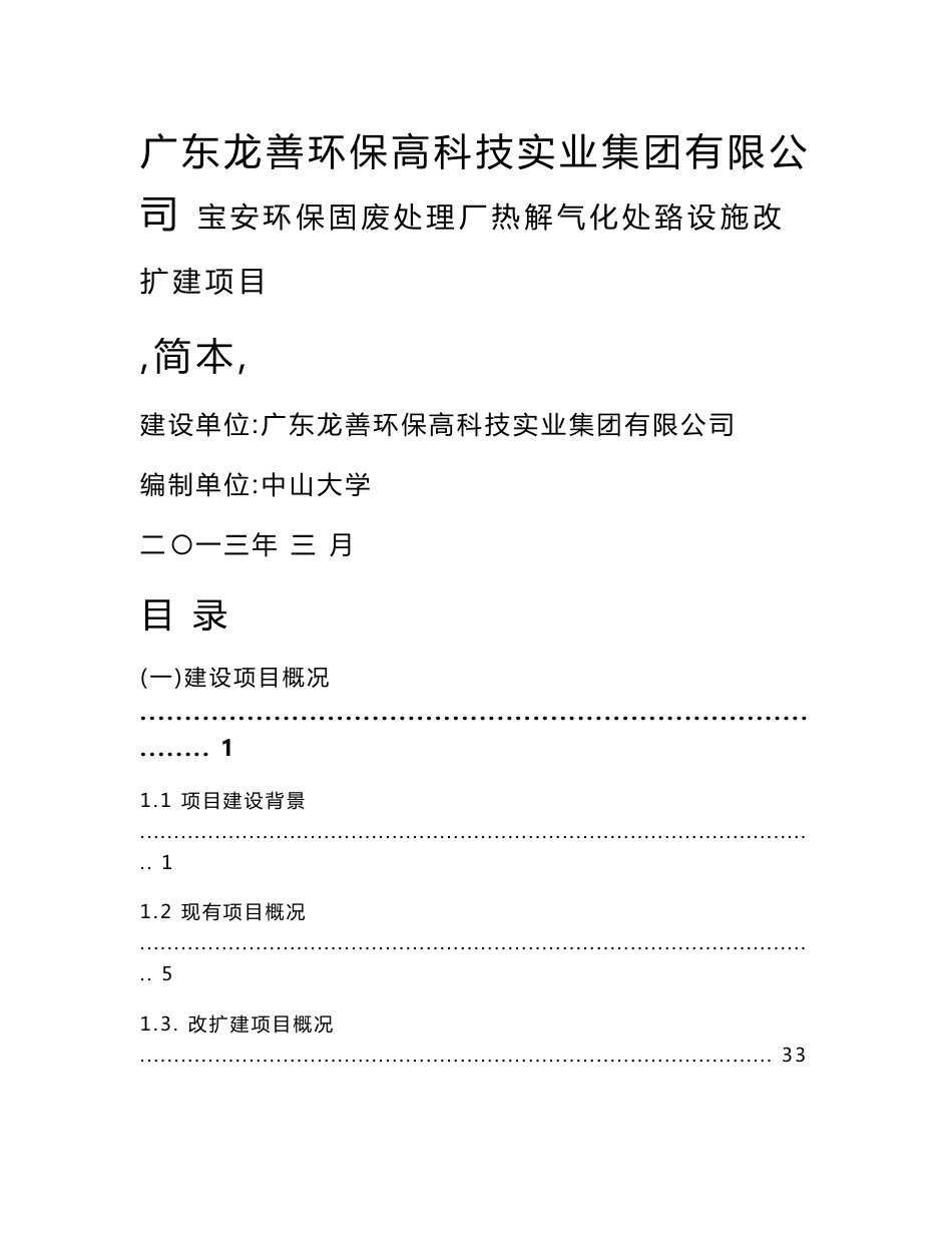 深圳龙善环保宝安固废处理厂热解气化处置设施改扩建项目环境影响评价报告书_第1页