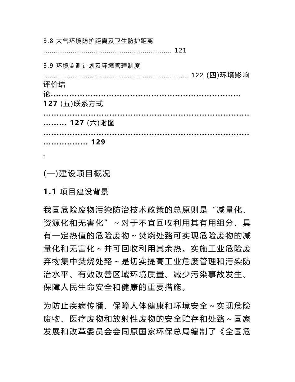 深圳龙善环保宝安固废处理厂热解气化处置设施改扩建项目环境影响评价报告书_第3页