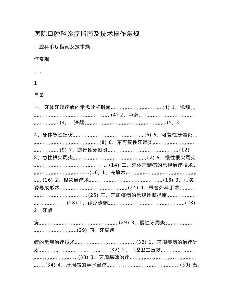 医院口腔科诊疗指南及技术操作常规.doc_第1页