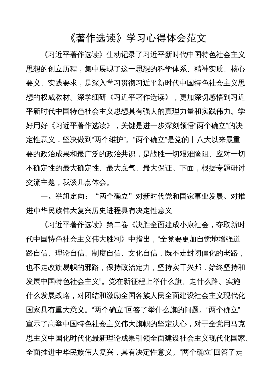 4篇2023年《著作选读》学习心得体会（两个确立研讨发言材料）_第1页