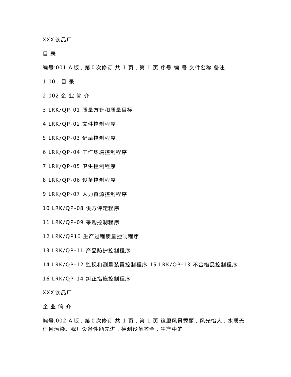 饮料厂程序文件_第1页