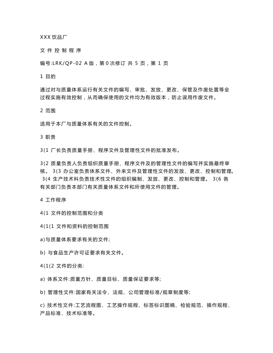 饮料厂程序文件_第3页