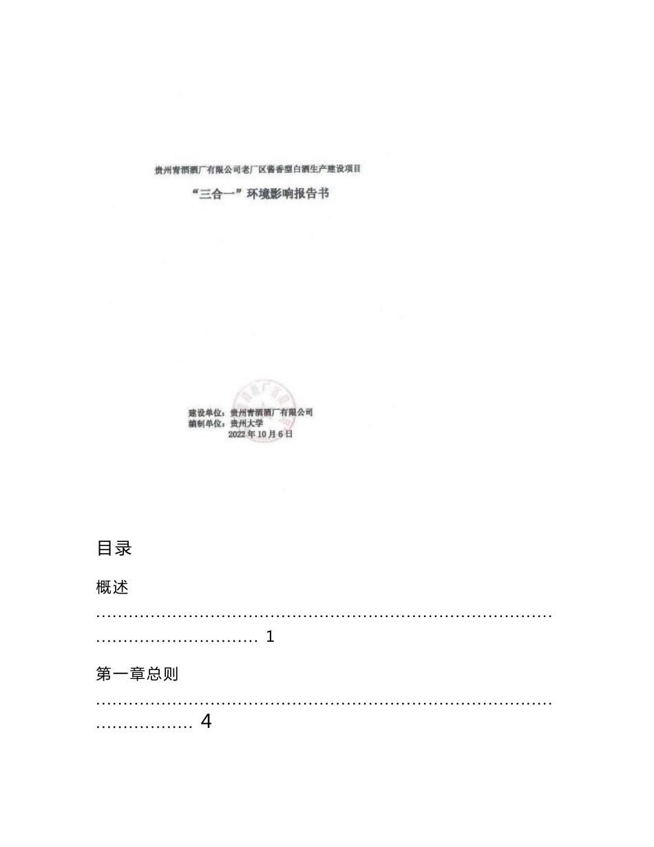 贵州青酒酒厂有限公司老厂区酱香型白酒生产建设项目“三合一”环境影响报告书_第1页