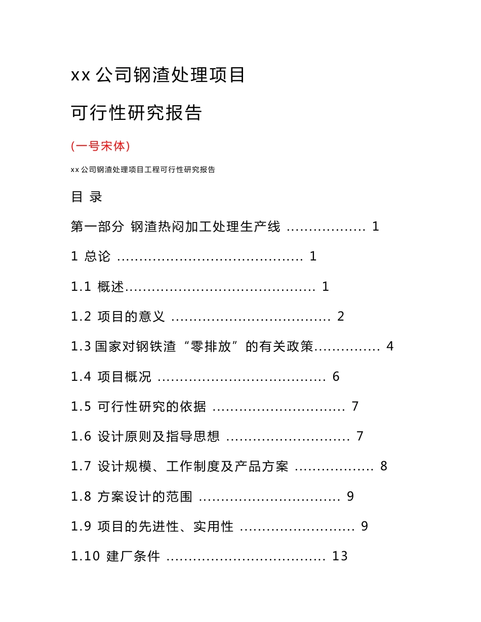 某公司钢渣处理建设项目可行性研究报告_第1页