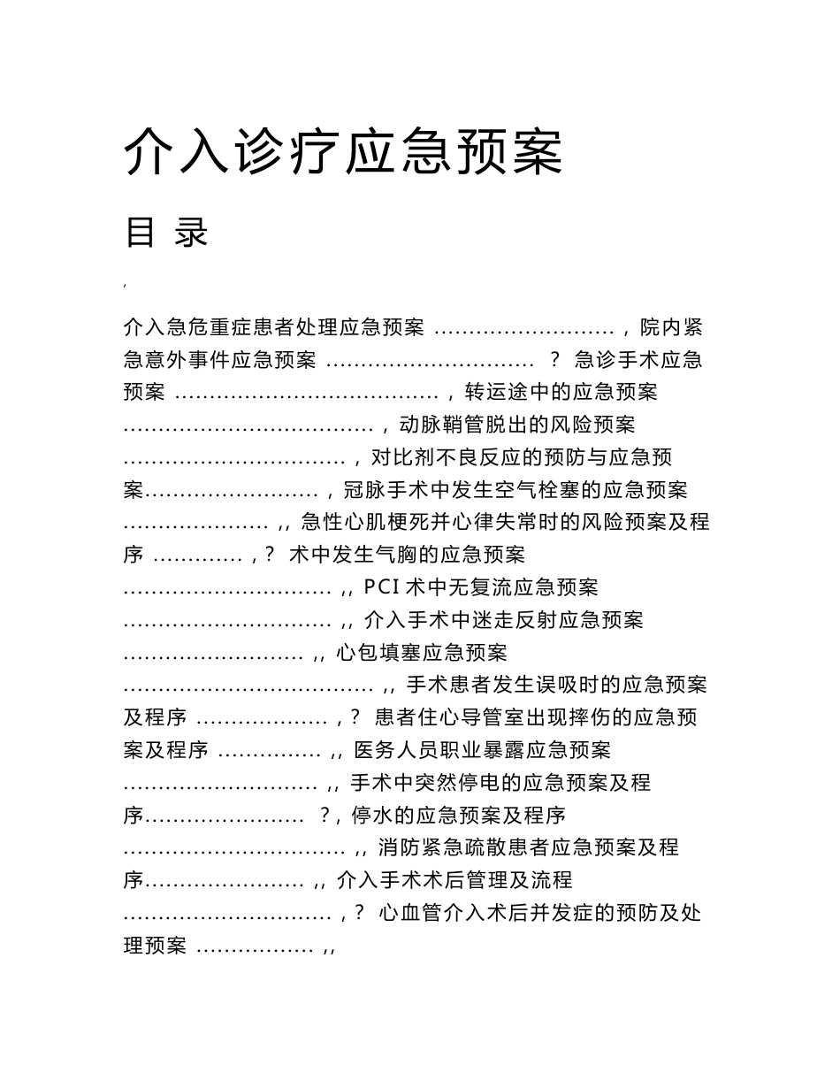 介入诊疗应急预案_第1页