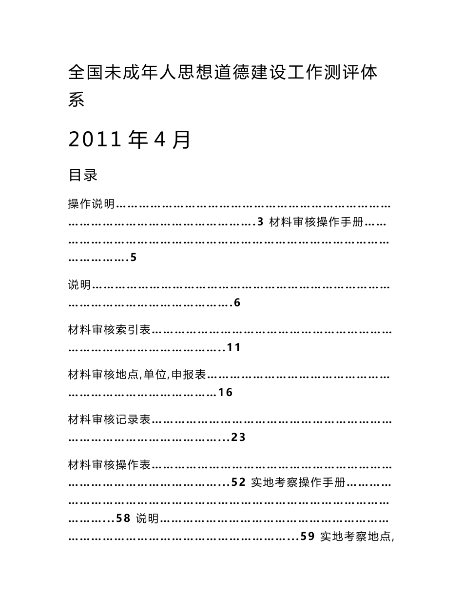 全国未成年人思想道德建设工作测评体系(2011年版)测评操作手册_第1页