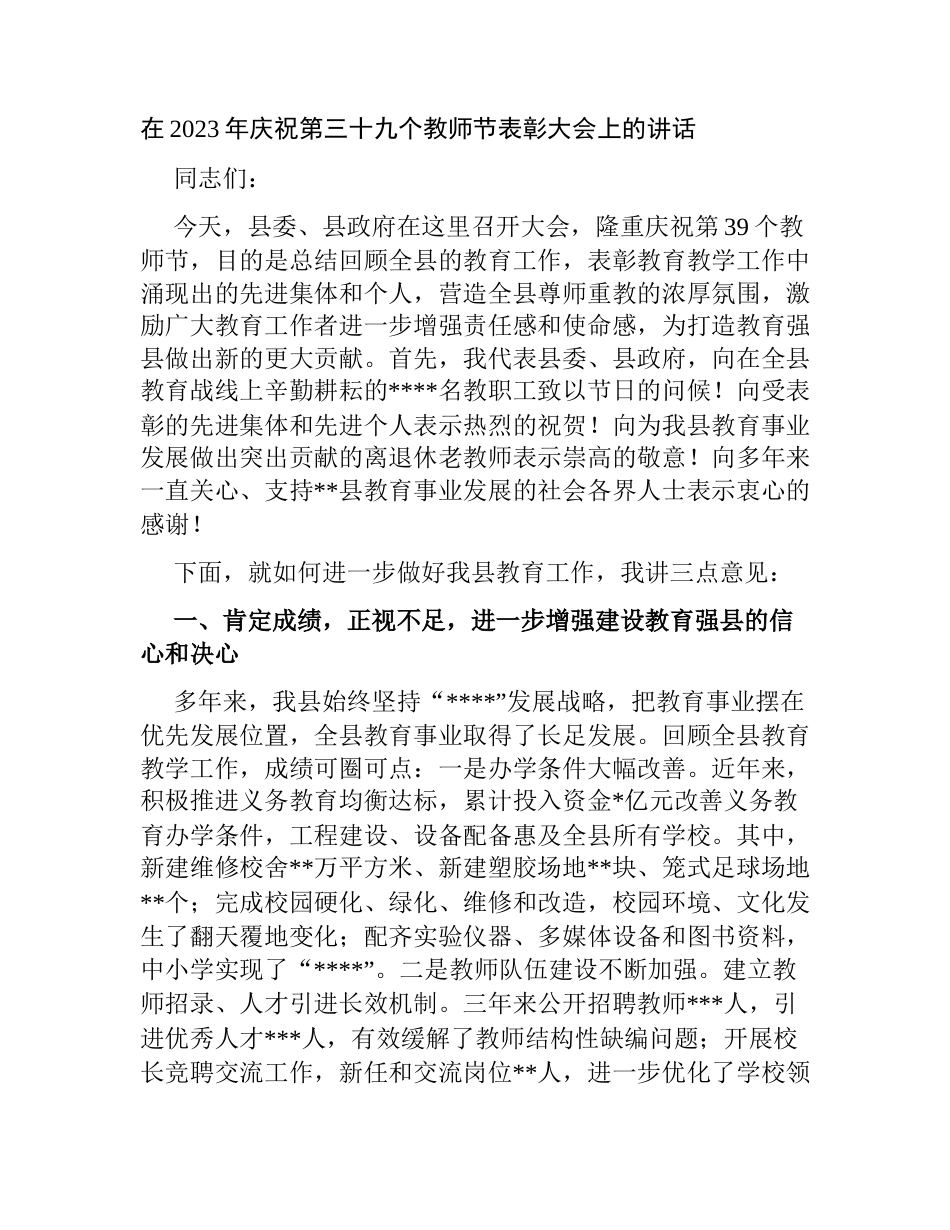 县委书记在2023年庆祝第三十九个教师节表彰大会上的讲话_第1页