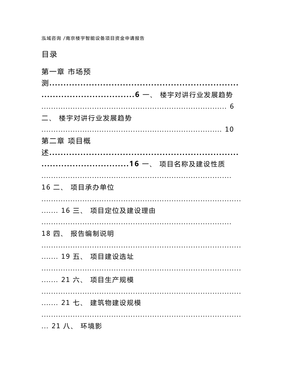 南京楼宇智能设备项目资金申请报告（范文）_第1页