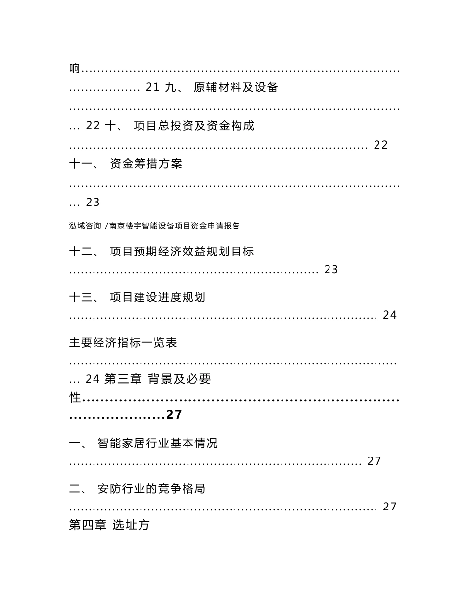 南京楼宇智能设备项目资金申请报告（范文）_第2页