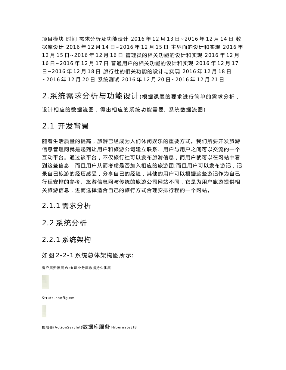 《JavaEE编程课程设计》期末项目报告书-旅游信息管理系统_第2页