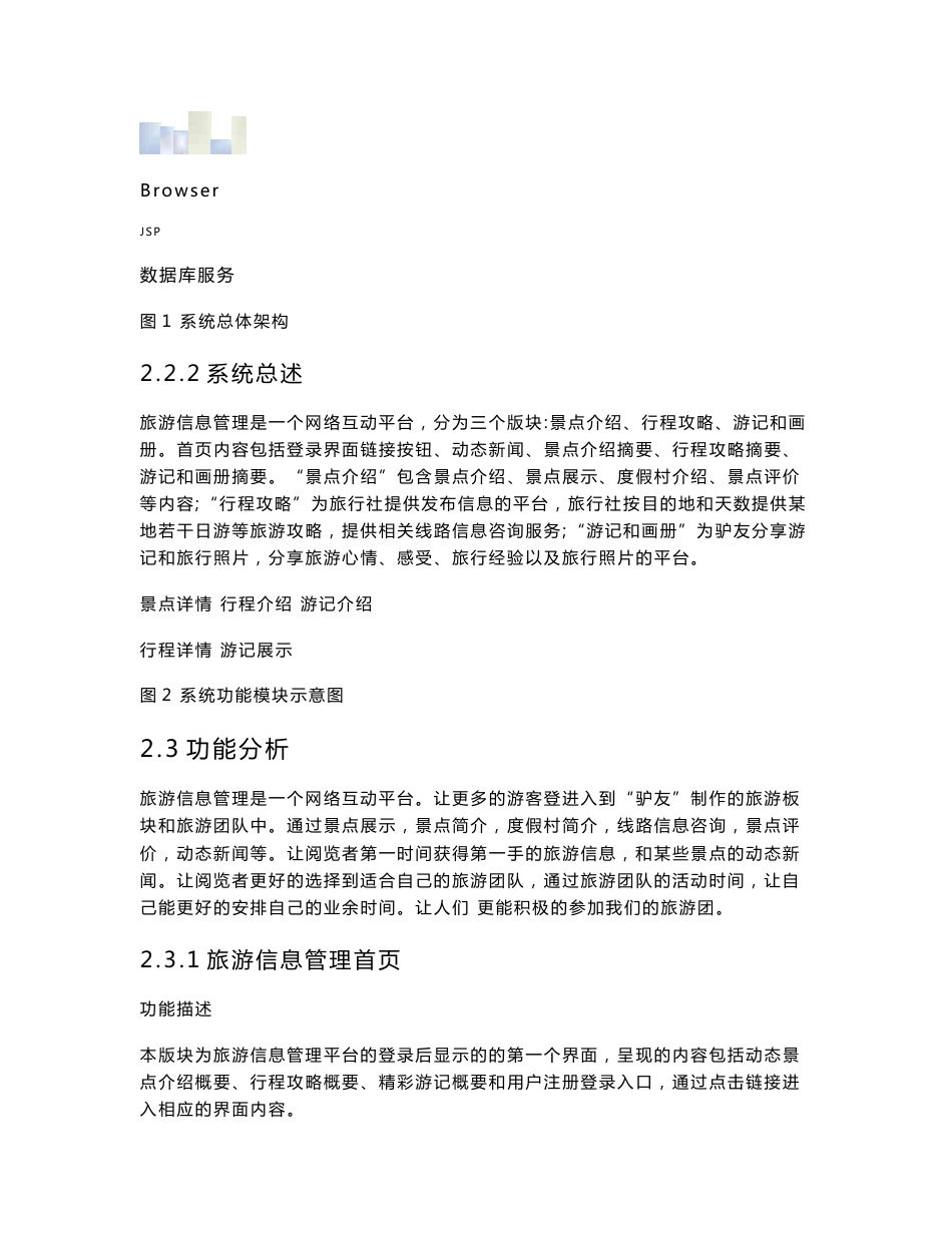 《JavaEE编程课程设计》期末项目报告书-旅游信息管理系统_第3页