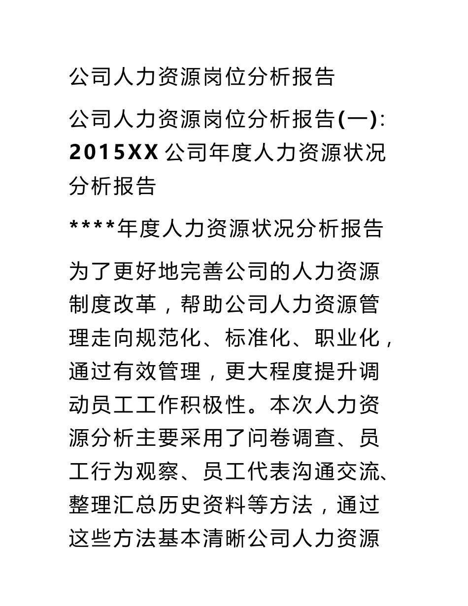 公司人力资源岗位分析报告_第1页