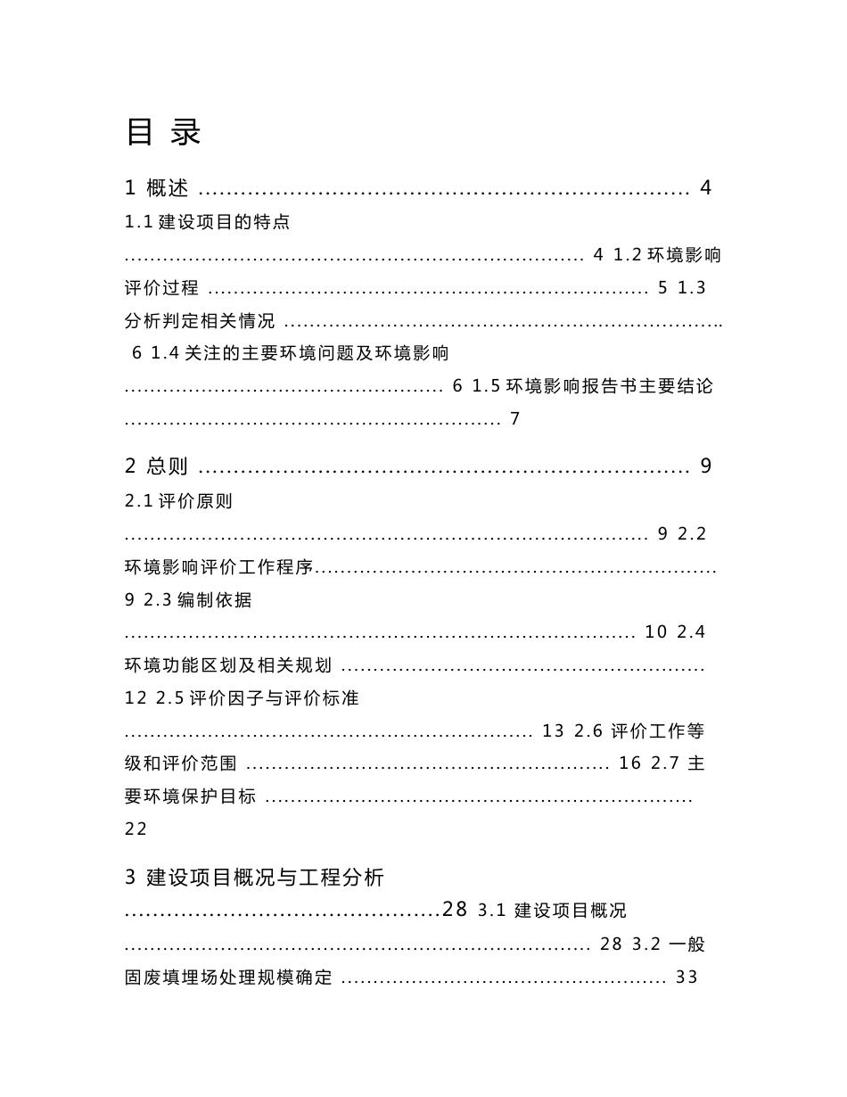 新疆博州金三角工业园区一般工业固体废物安全填埋场建设工程项目环境影响报告书_第1页