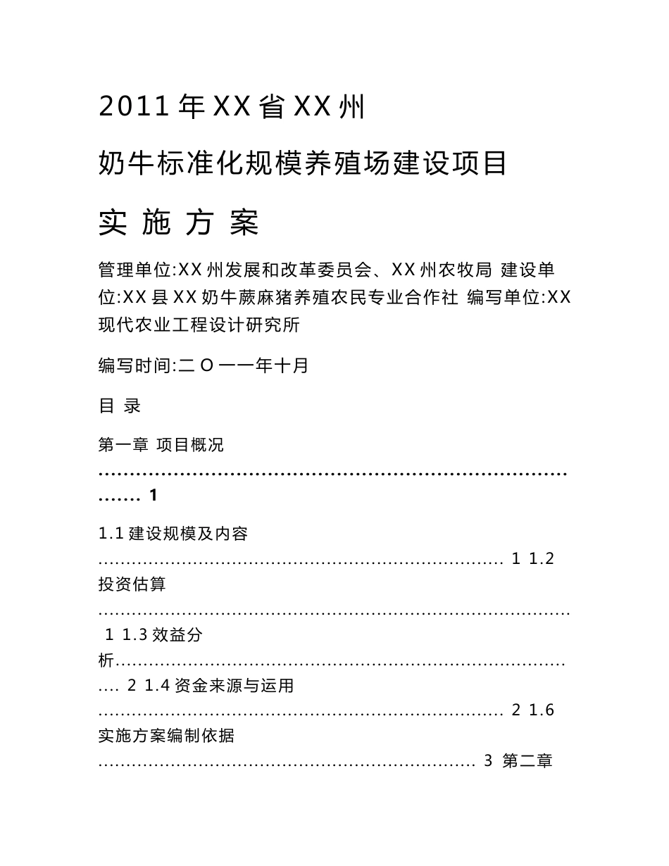 奶牛标准化规模养殖场建设项目实施方案_第1页