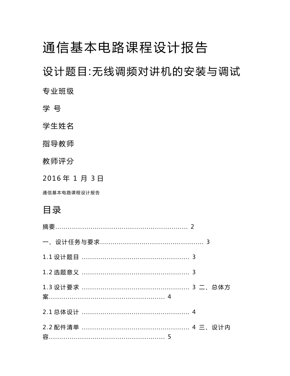 高频电子线路课程设计报告无线调频对讲机的安装与调试_第1页