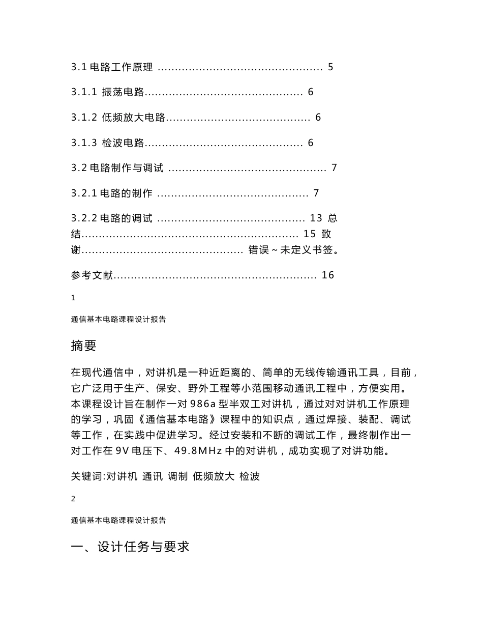 高频电子线路课程设计报告无线调频对讲机的安装与调试_第2页