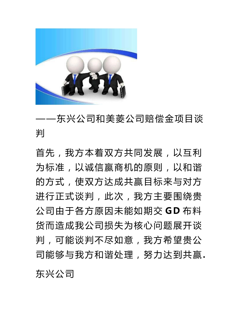 东兴公司和美菱公司赔偿金项目谈判商务谈判策划书_第1页