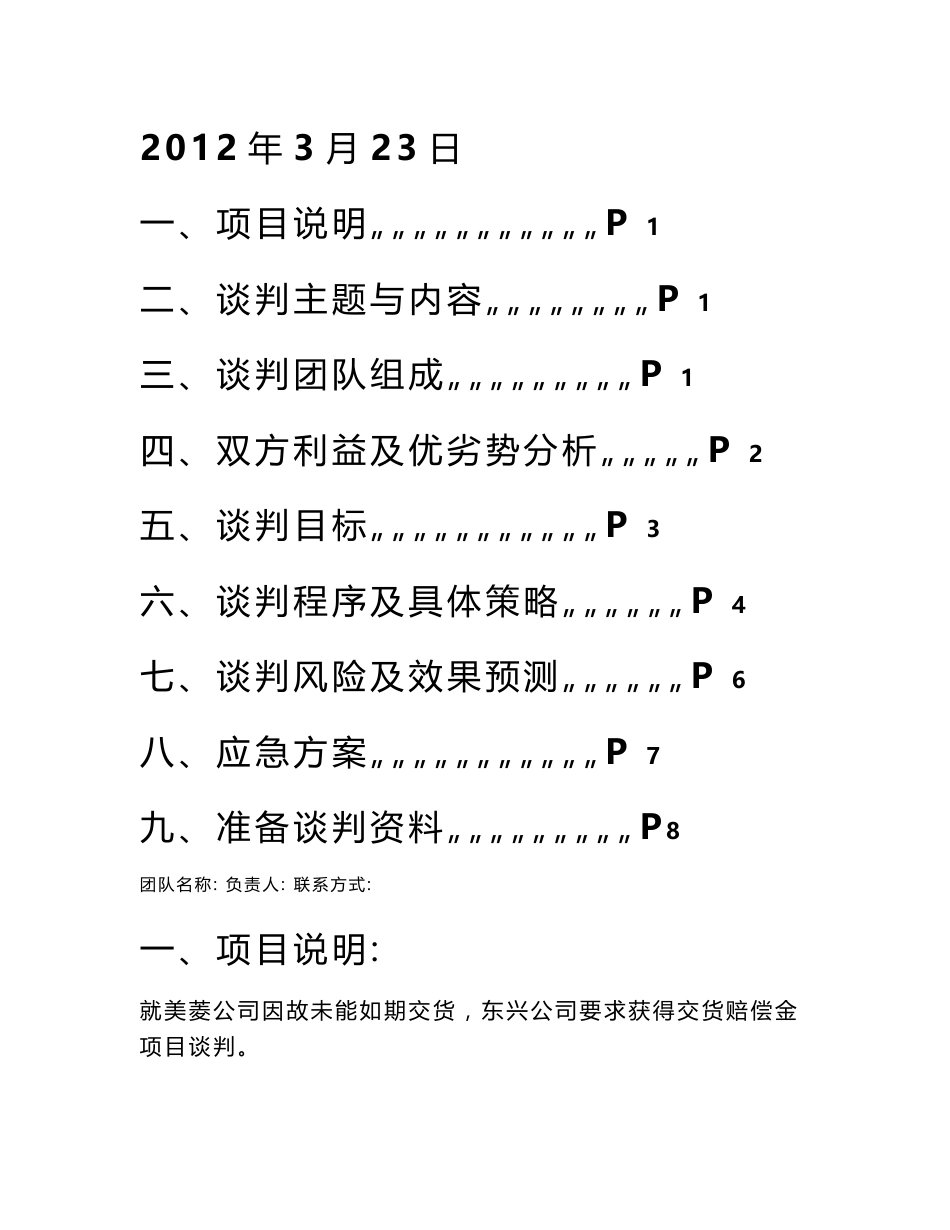 东兴公司和美菱公司赔偿金项目谈判商务谈判策划书_第2页