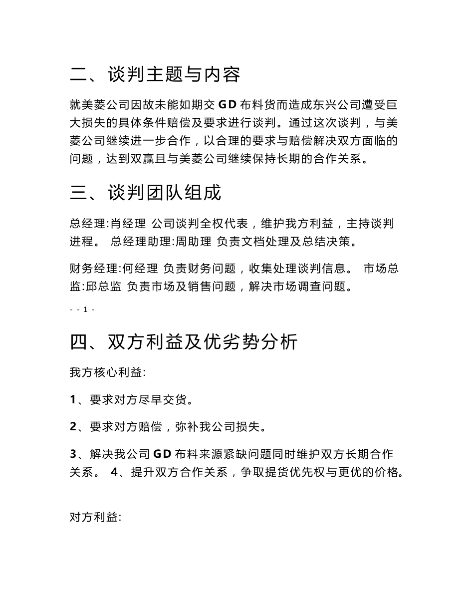 东兴公司和美菱公司赔偿金项目谈判商务谈判策划书_第3页
