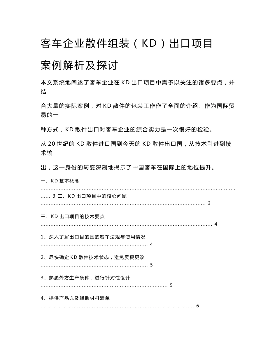 客车企业散件组装（KD）出口项目案例分析与探讨_第1页