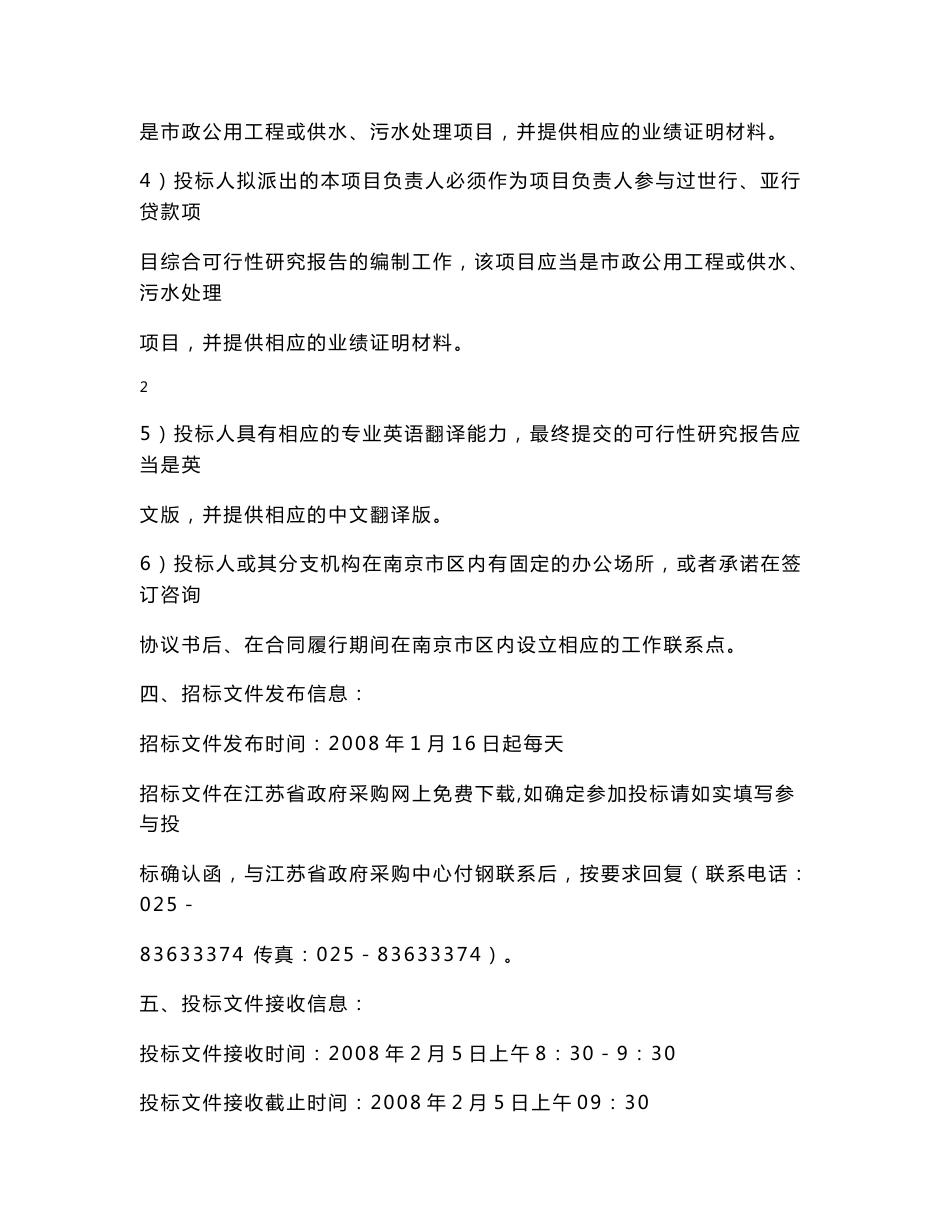 世界银行贷款江苏供水和污水项目综合可行性研究报告编制服务项目招标文件_第3页