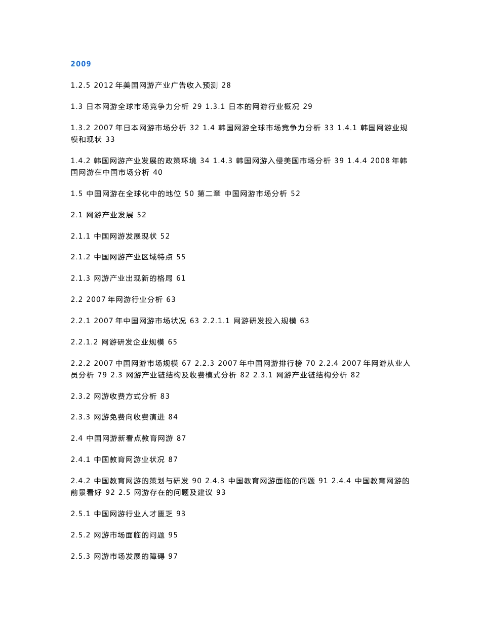 2009年中国网络游戏市场调研及发展预测分析报告_第3页