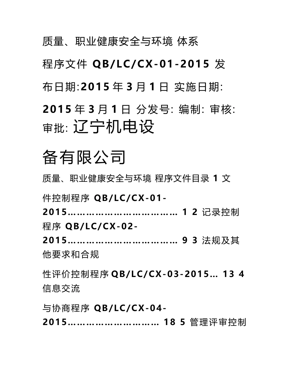 质量环境和职业健康安全管理体系程序文件2015.doc_第1页