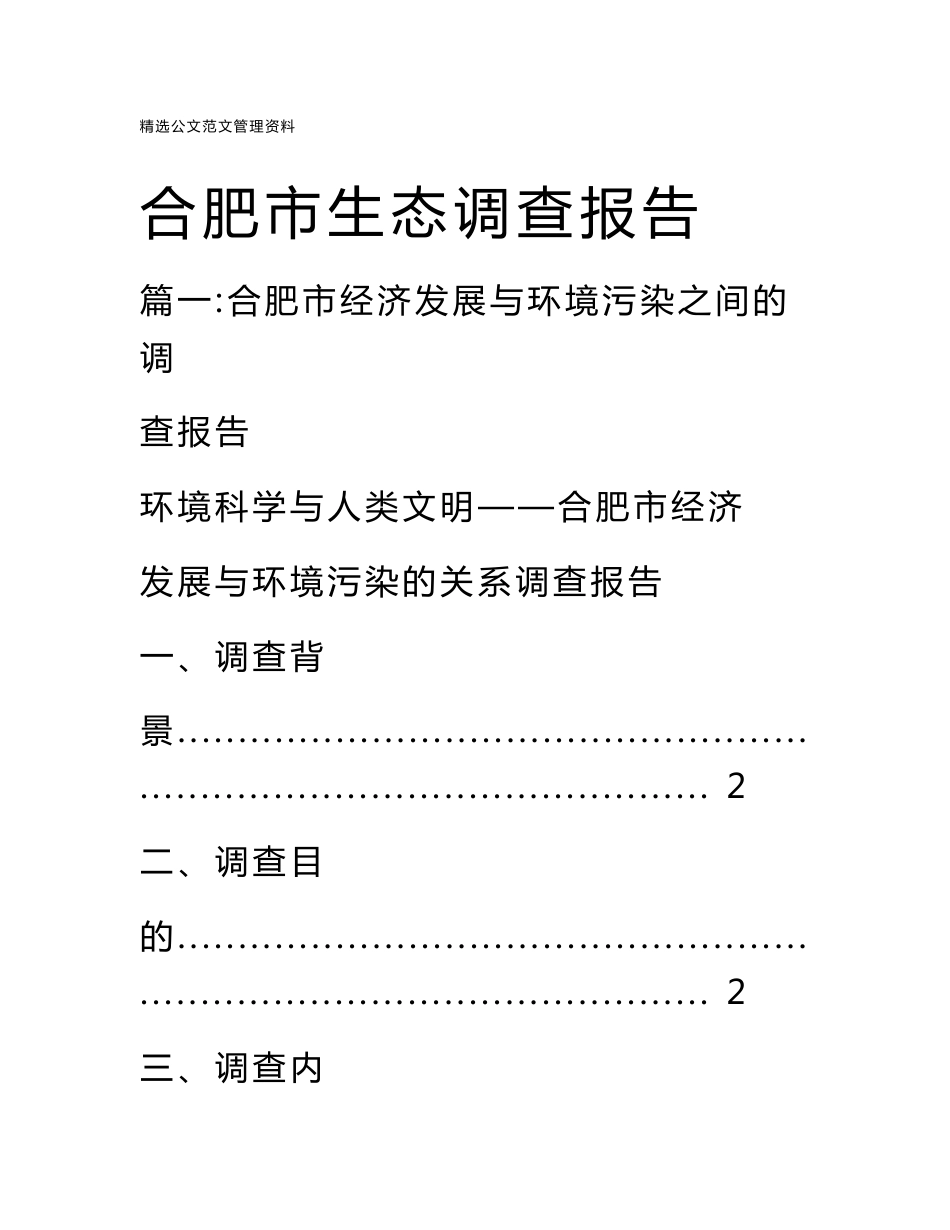 合肥市生态调查报告_第1页