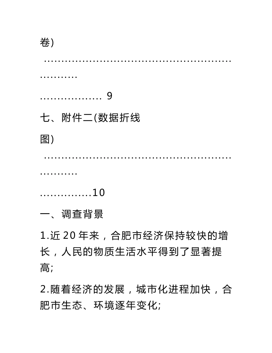合肥市生态调查报告_第3页
