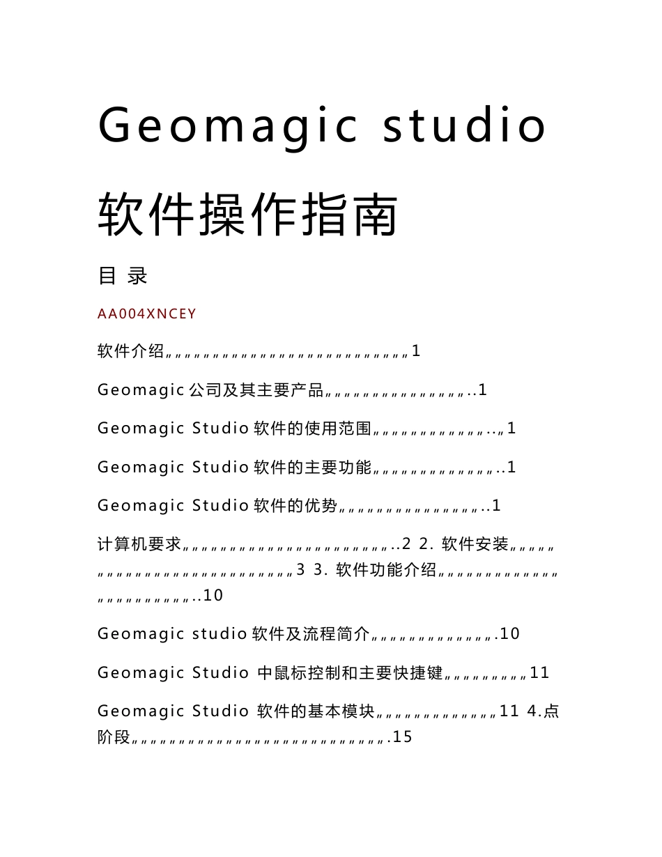 Geomagic studio软件操作指南_第1页