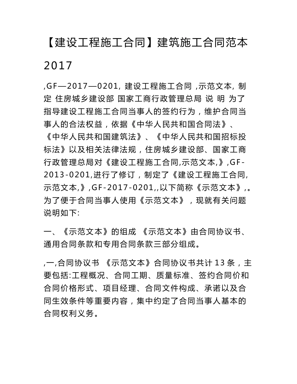 【建设工程施工合同】建筑施工合同范本2017_第1页