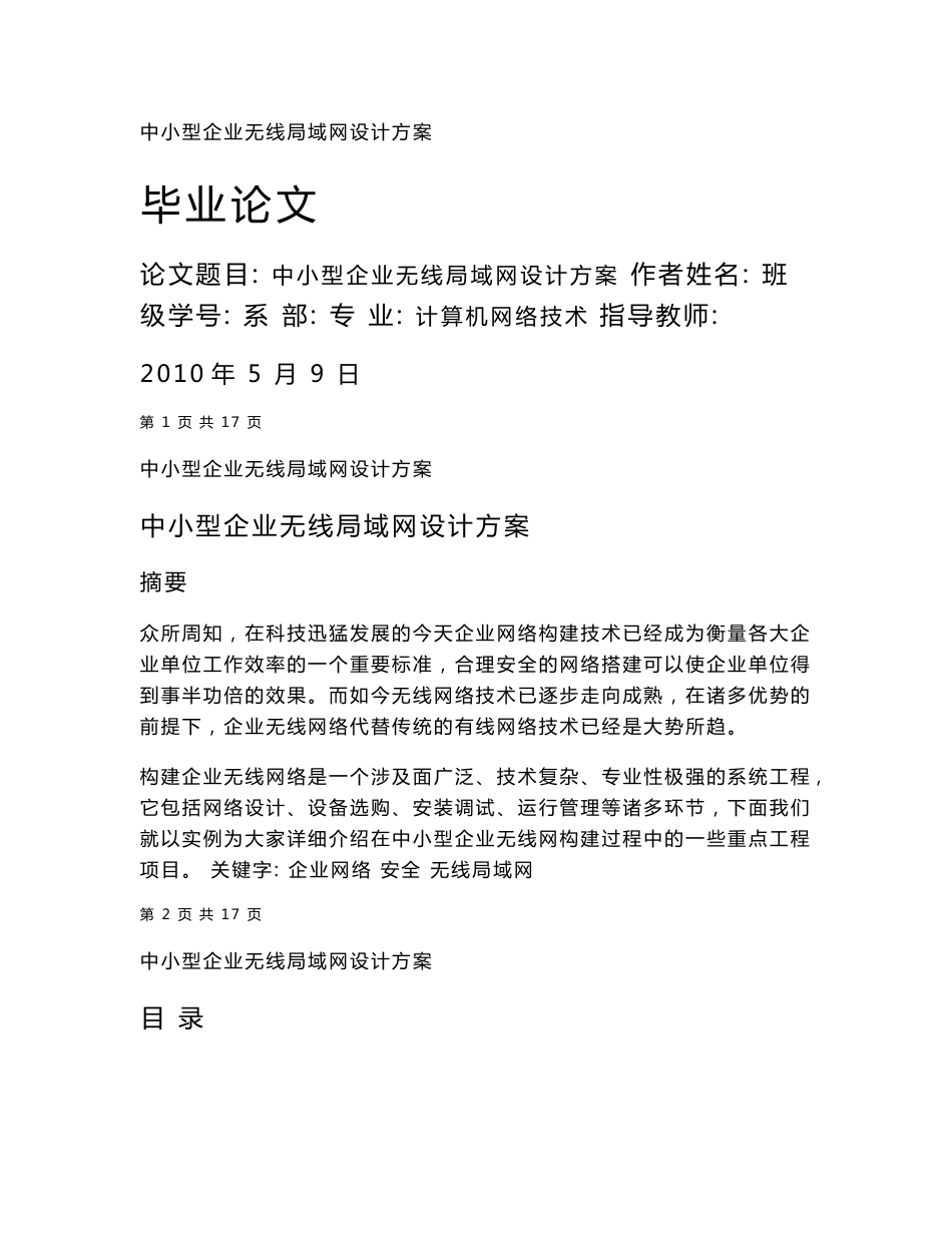 毕业设计（论文）-中小型企业无线局域网设计方案_第1页