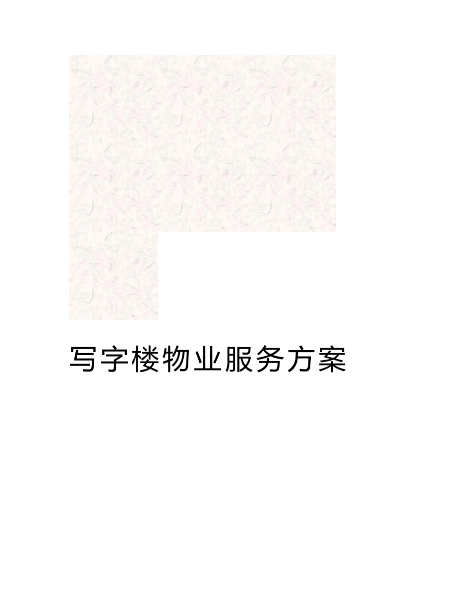 物业写字楼服务方案书 中高端物业解决方案_第3页