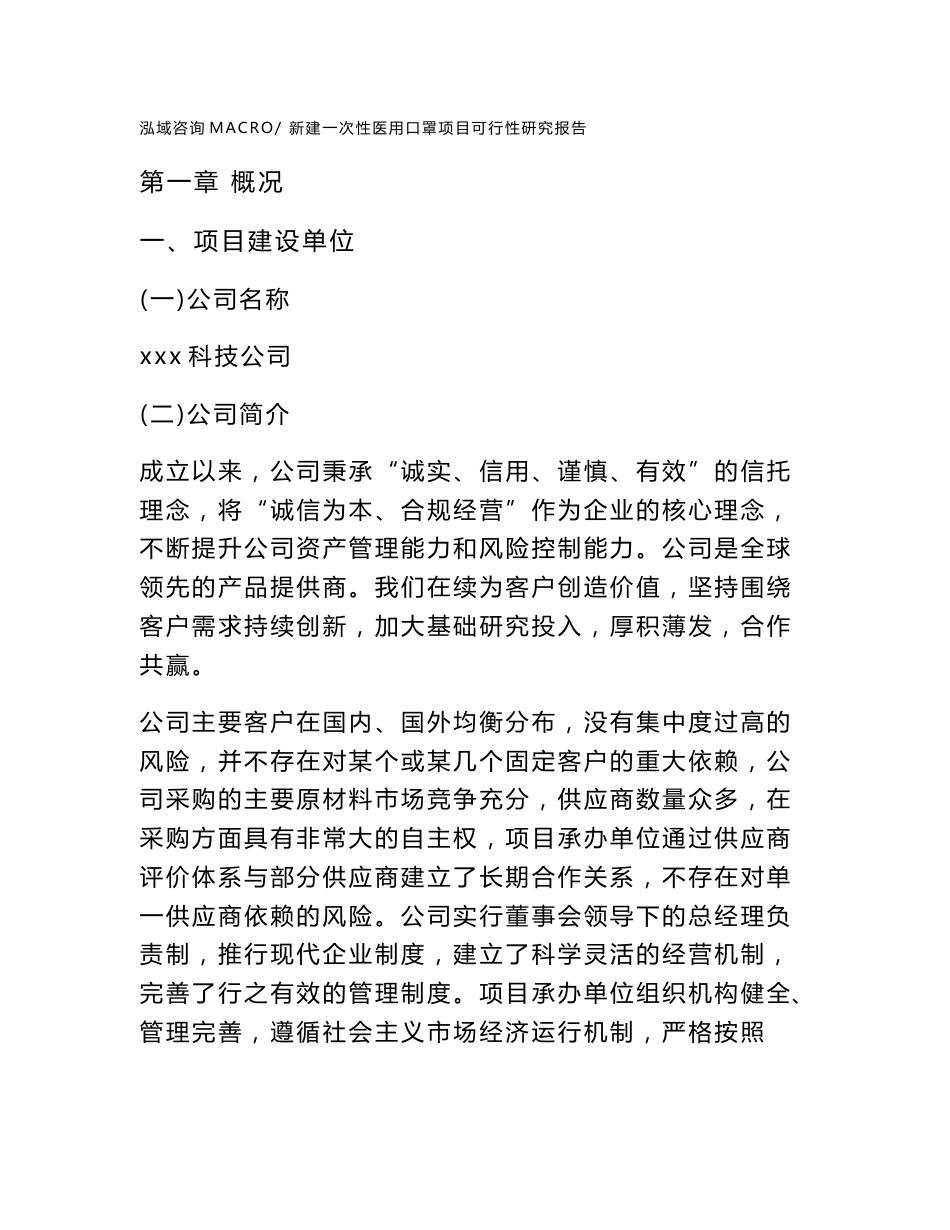 新建一次性医用口罩项目可行性研究报告范本立项申请分析_第1页