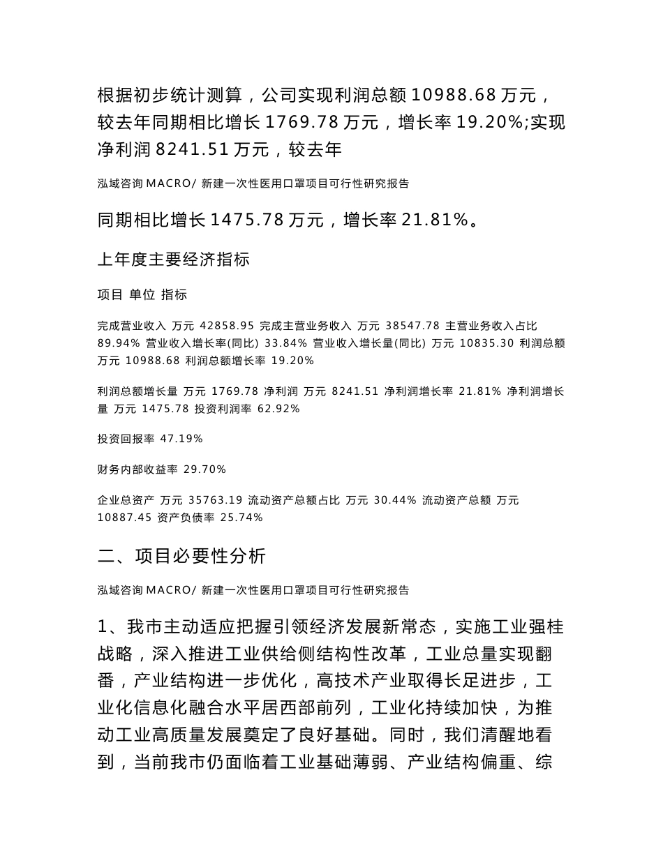 新建一次性医用口罩项目可行性研究报告范本立项申请分析_第3页