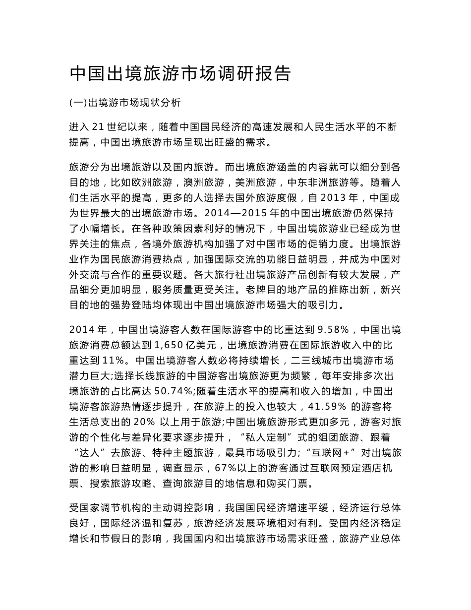 中国出境旅游市场调研报告_第1页