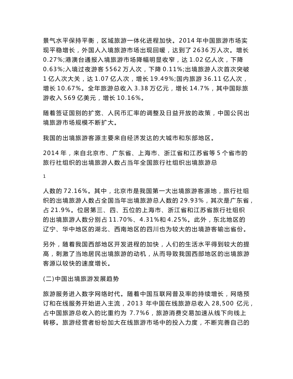 中国出境旅游市场调研报告_第2页
