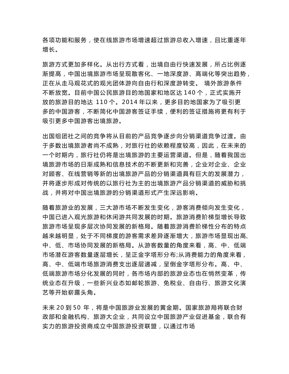 中国出境旅游市场调研报告_第3页