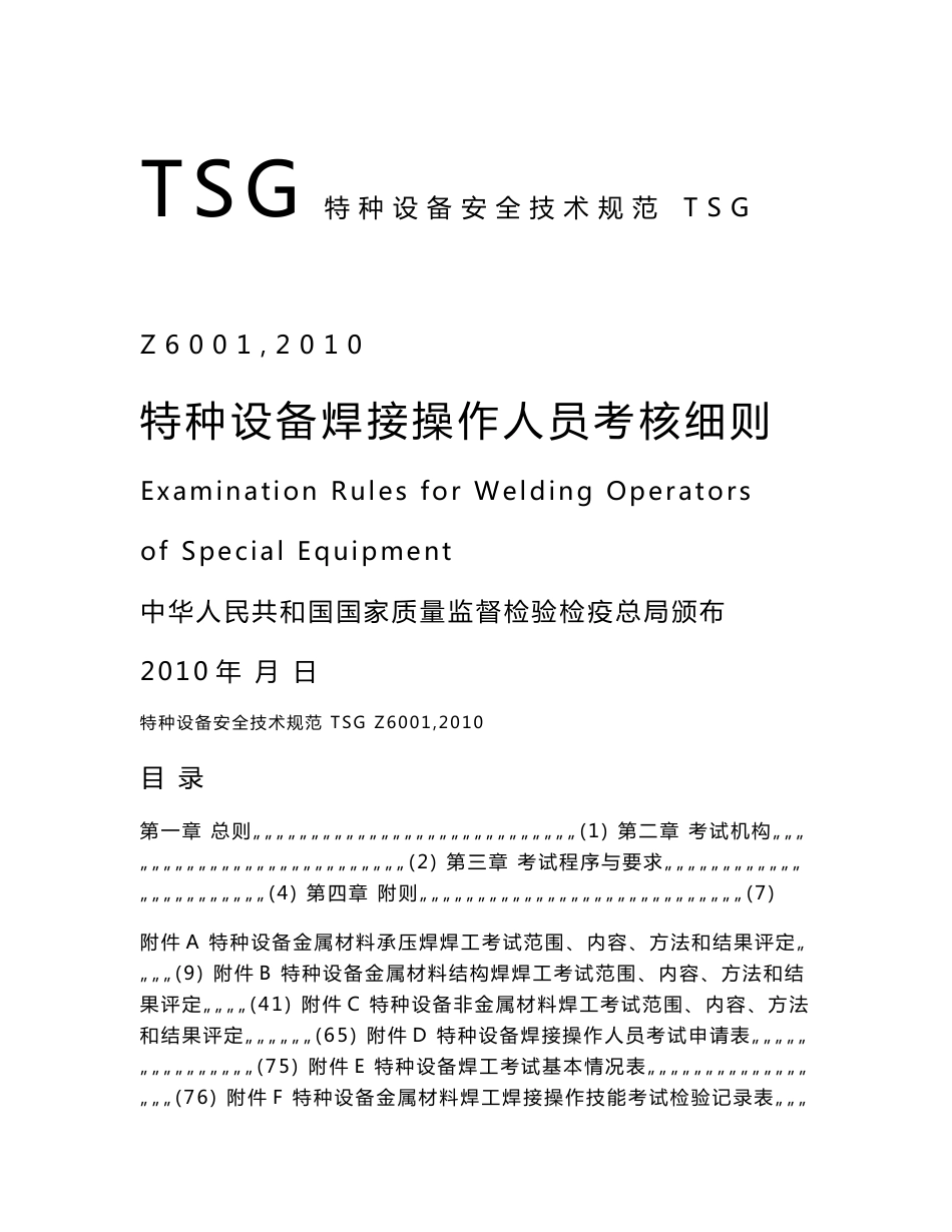 特种设备安全技术规范：特种设备焊接操作人员考核细则（85页）_第1页