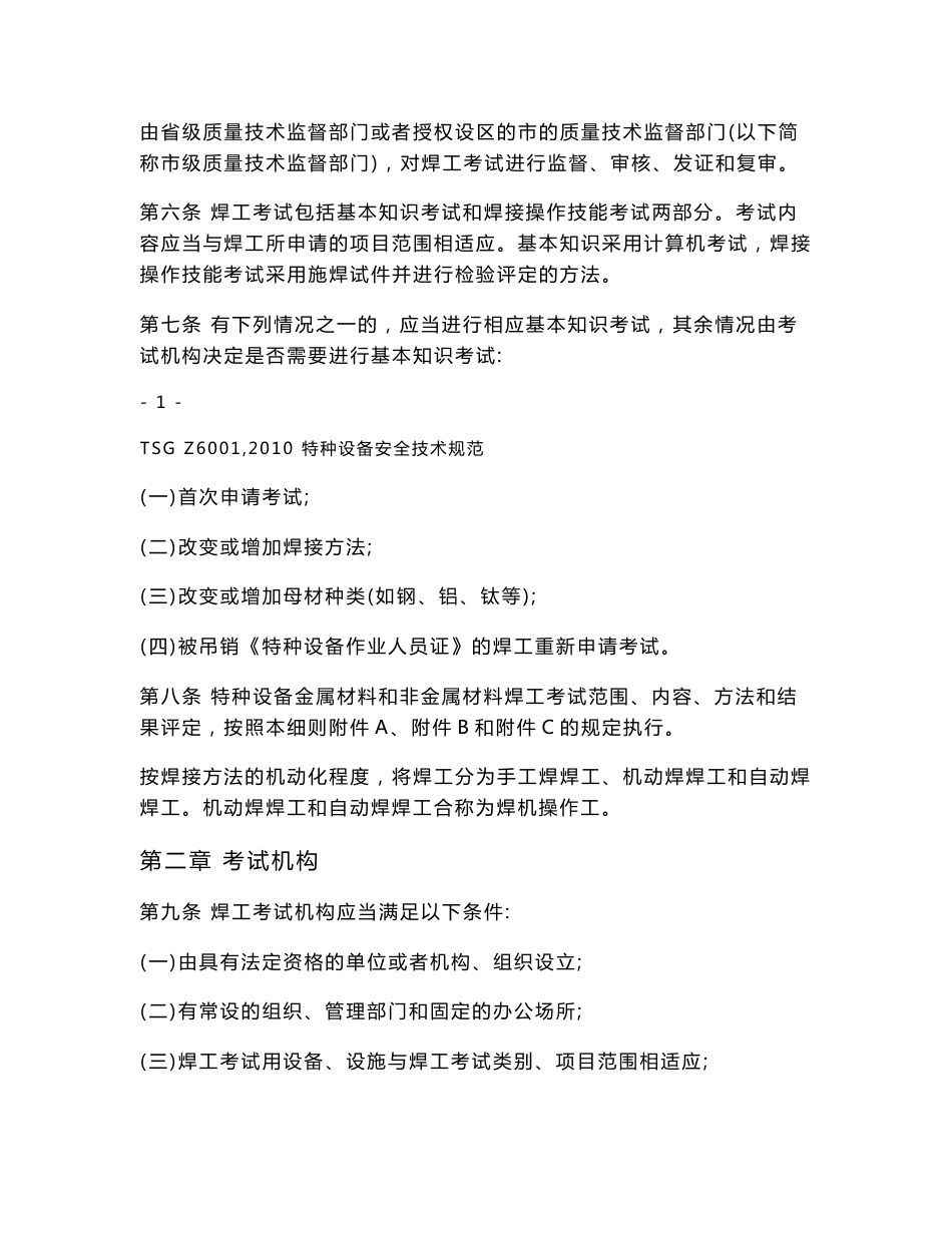 特种设备安全技术规范：特种设备焊接操作人员考核细则（85页）_第3页