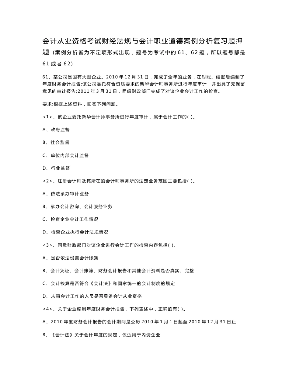 会计从业资格考试财经法规与会计职业道德案例分析复习题_第1页