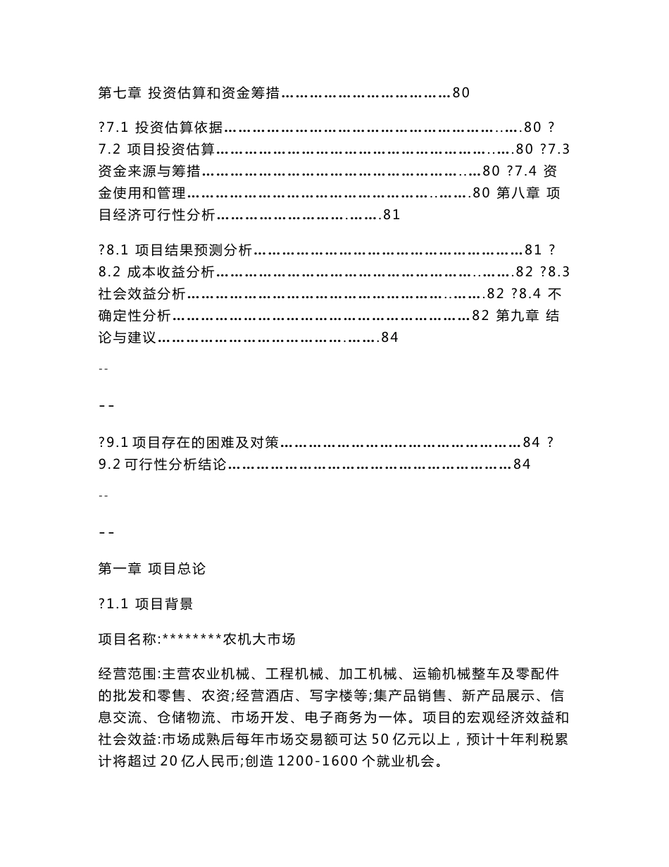 农机大市场建设项目可行性研究报告_第2页
