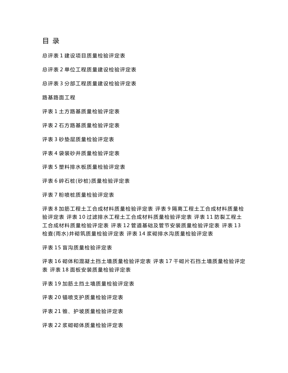 道路工程质量评定表1_第1页