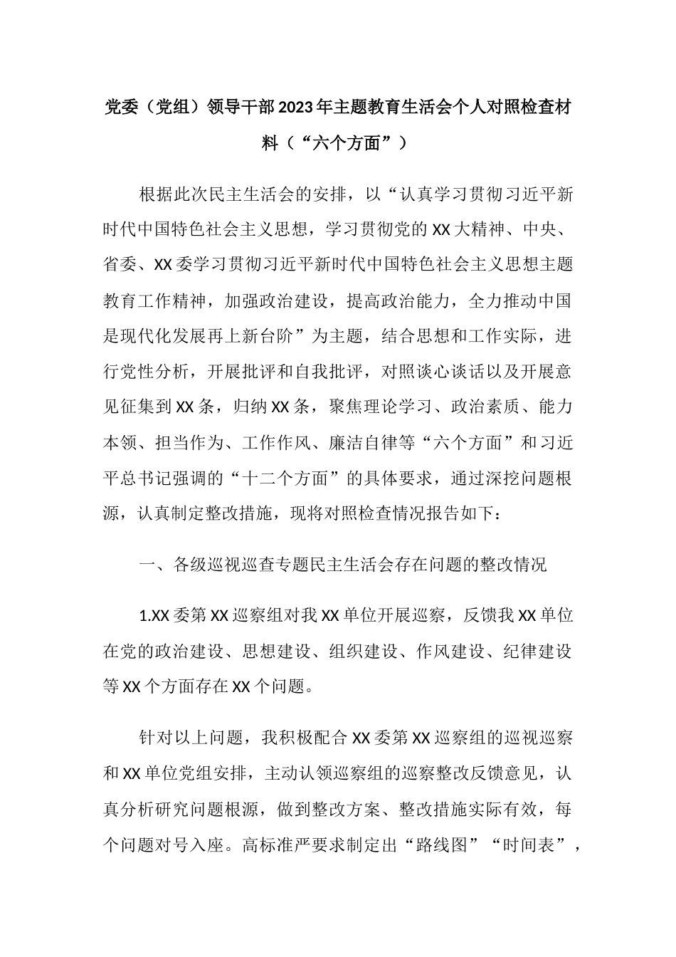 党委党组领导干部2023年主题教育专题生活会个人对照检查材料（六个方面，理论学习、政治素质、能力本领、担当作为）_第1页