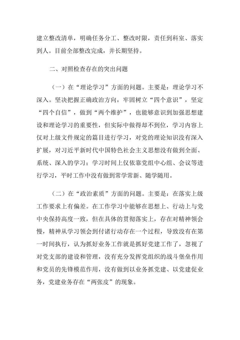 党委党组领导干部2023年主题教育专题生活会个人对照检查材料（六个方面，理论学习、政治素质、能力本领、担当作为）_第2页