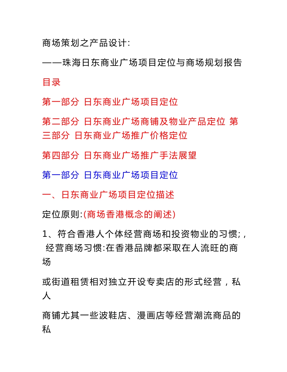 珠海日东商业广场项目定位与商场规划报告_第1页