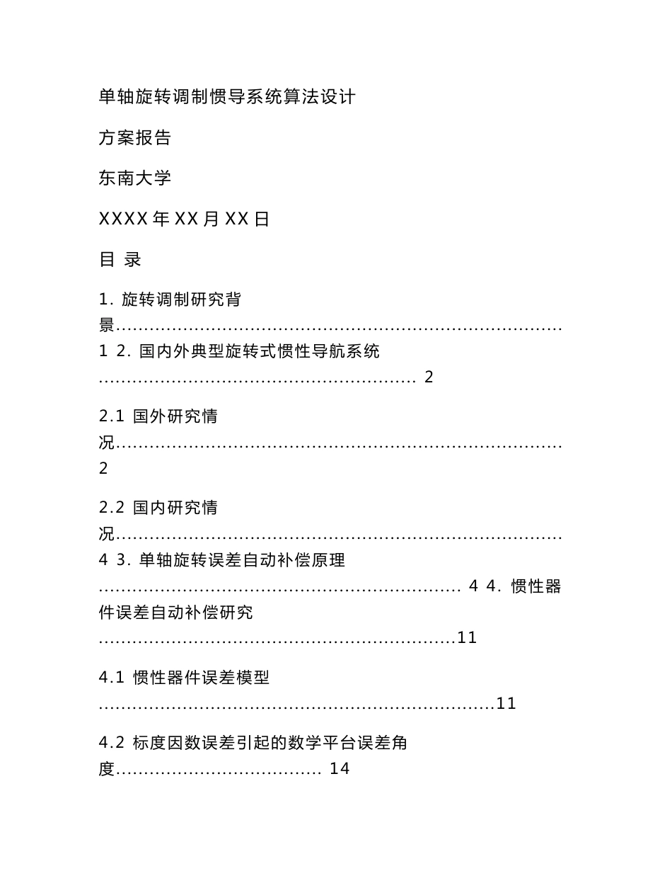 单轴旋转调制惯性导航系统研制方案设计报告(东南大学)_第1页